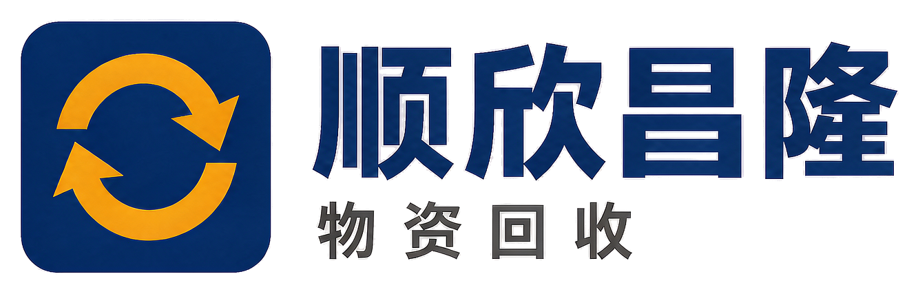 顺欣昌隆物资回收新城站